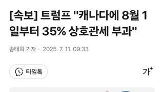 [속보] 트럼프 '캐나다에 8월 1일부터 35% 상호관세 부과'