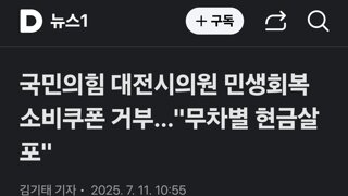 국민의힘 대전시의원 민생회복 소비쿠폰 거부…