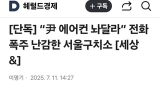 “尹 에어컨 놔달라” 전화 폭주 난감한 서울구치소