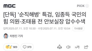 [단독] '순직해병' 특검, 임종득 국민의힘 의원·조태용 전 안보실장 압수수색