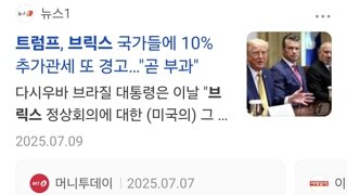 트럼프 '브릭스에 추가관세 10퍼 예고'