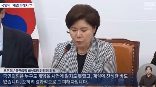 국힘. '아무도 계엄을 사전에 몰랐고 찬성도 한적 없음.우리는 피해자.'
