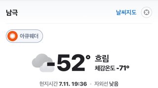 남극 날씨 근황