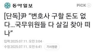 내란수괴...변호사 구할 돈도 없어