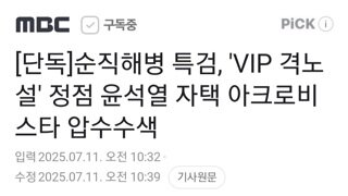 해병특검...내란수괴 자택,조태용 자택,임종득 의원실 압수수색