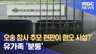 '오송참사 추모 현판이 혐오시설?'..유가족 분통
