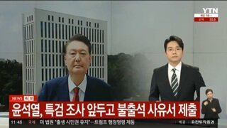 [속보]내란수괴 오후2시 특검 불출석 사유서 제출