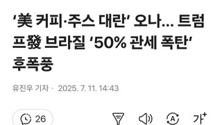 ‘美 커피·주스 대란’ 오나… 트럼프發 브라질 ‘50% 관세 폭탄’ 후폭풍