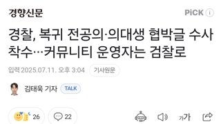 경찰, 복귀 전공의·의대생 협박글 수사 착수···커뮤니티 운영자는 검찰로