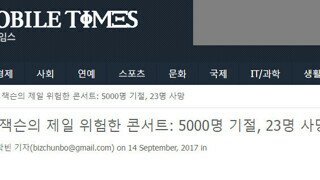 5천여명 사상자가 일어났던 공연