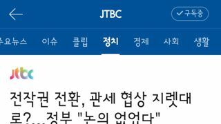 전작권 전환, 관세 협상 지렛대로?…정부 
