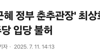'박근혜 정부 춘추관장' 최상화, 민주당 입당 불허