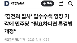 ‘김건희 집사’ 압수수색 영장 기각에 민주당 “필요하다면 특검법 개정”