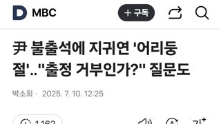 尹 불출석에 지귀연 '어리둥절'‥