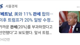 트럼프에게 뒤통수 맞은 베트남