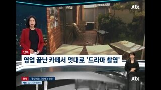 영업 끝난 카페서 멋대로 '드라마 촬영'…경찰 신고하자 
