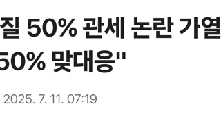브라질 50% 관세 논란 가열...룰라 '50% 맞대응'