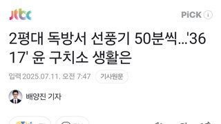 2평대 독방서 선풍기 50분씩…'3617' 윤 구치소 생활은