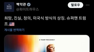 백악관 공식 x 근황