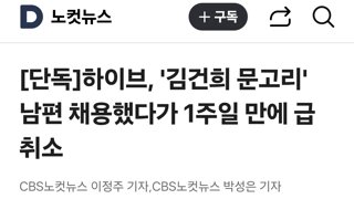 하이브, '김건희 문고리' 남편 채용했다가 1주일 만에 급취소