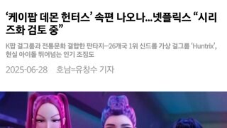 케데헌주의) 넷플릭스 