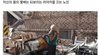 한국의 90살 노인이 겪는 현실