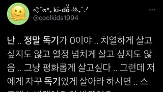 독기 없는 사람들의 고백 twt