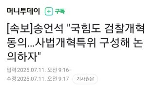 [속보]송언석 우리도 검찰개혁 찬성...특위 구성해 논의하자