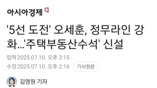 '5선 도전' 오세훈, 정무라인 강화…'주택부동산수석' 신설