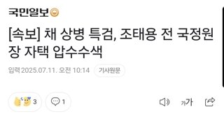 [속보] 채 상병 특검, 조태용 전 국정원장 자택 압수수색