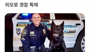 외모로 경찰 특채