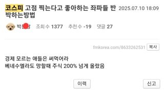 극혐주의) 한국주식 대상승장에서 흔한 미래를 내다보는 펨코충 수준