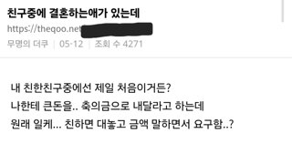 첫결혼이라고 축의금 200 달라는 친구...jpg