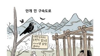 [박순찬의 장도리 카툰] 안개 낀 구속도로
