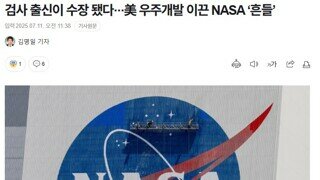 검사 출신이 수장 됐다···美 우주개발 이끈 NASA ‘흔들’