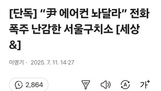 [단독] “尹 에어컨 놔달라” 전화 폭주 난감한 서울구치소