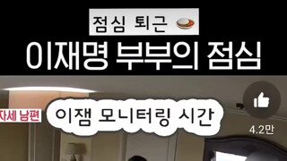 소리) 이재명 부부의 점심