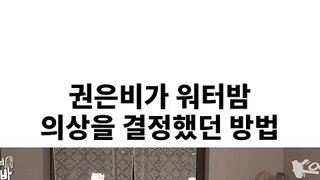 워터밤 의상 테스트 해본다는 권은비.mp4