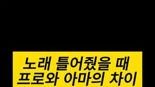 노래 틀어줬을 때 프로와 아마의 차이.mp4...