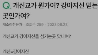 개신교는 개를 믿는 종교인가요?