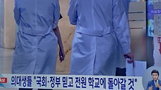 의대생들.. 정부와 국회믿고 돌아갈것