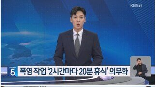 체감 온도 33도 이상시 20분 휴식 의무화
