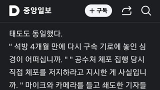 내란수괴 법원 출석시 인터뷰하던 기자의 XXXX