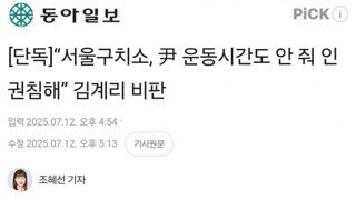 김계리...서울구치소 윤석열 운동시간 안줘 인권침해