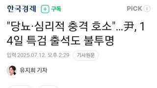 내란수괴 당뇨,심리적 충격호소....14일 출석도 불투명