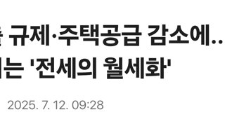 대출 규제·주택공급 감소에...빨라지는 '전세의 월세화'