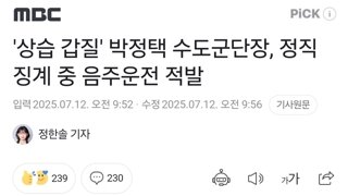 '상습 갑질' 박정택 수도군단장, 정직 징계 중 음주운전 적발