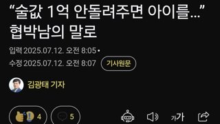 “술값 1억 안돌려주면 아이를…” 협박남의 말로