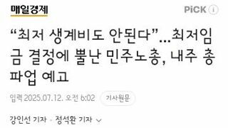 최저 생계비도 안된다”...최저임금 결정에 뿔난 민주노총, 내주 총파업 예고
