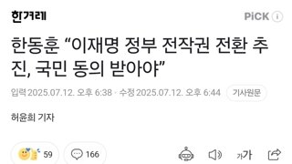 한동훈 “이재명 정부 전작권 전환 추진, 국민 동의 받아야”